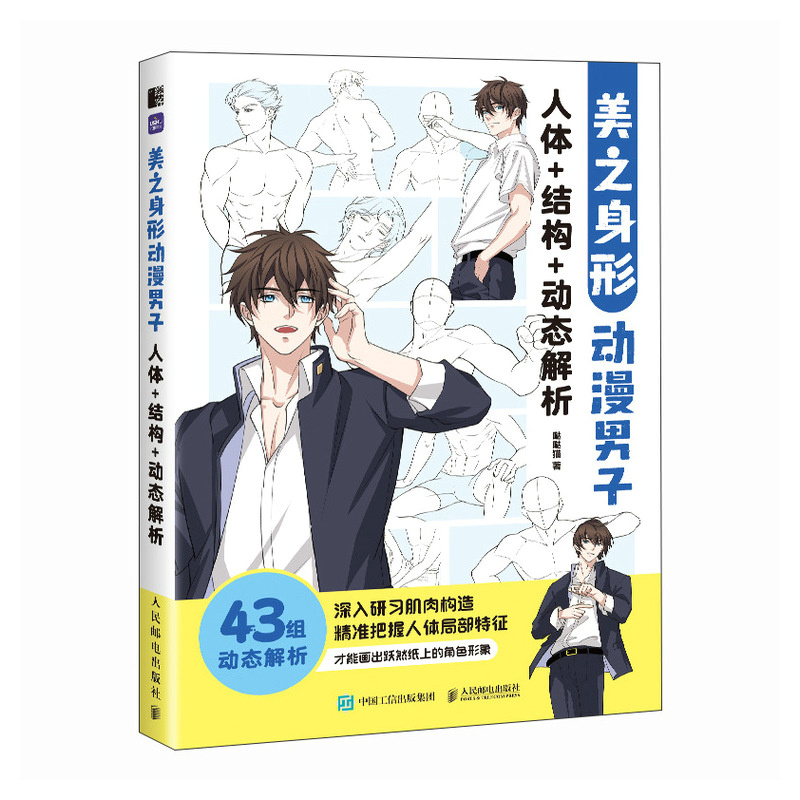 (Pre-order) หนังสือเทคนิควาดบอดี้+โครงสร้างร่ายกาย สำหรับคาแรคเตอร์ผู้ชาย