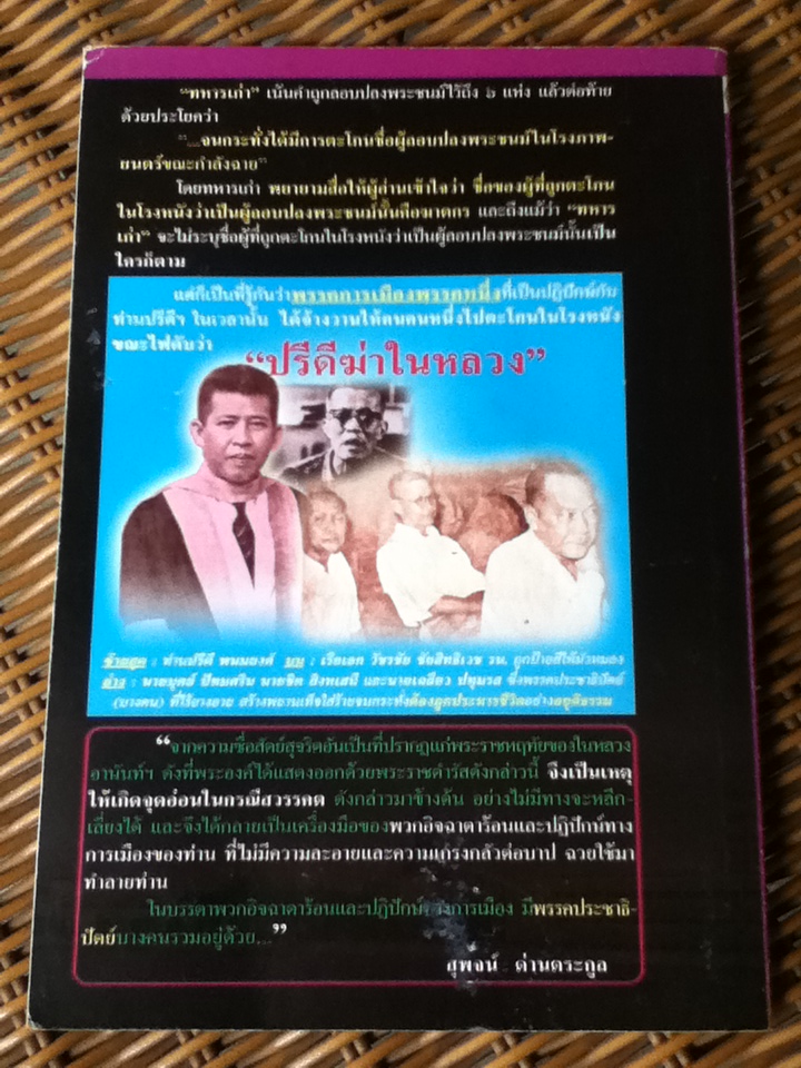 พรรคประชาธิปัตย์กับกระบวนการสร้างพยานเท็จกรณีสวรรคต ร.8