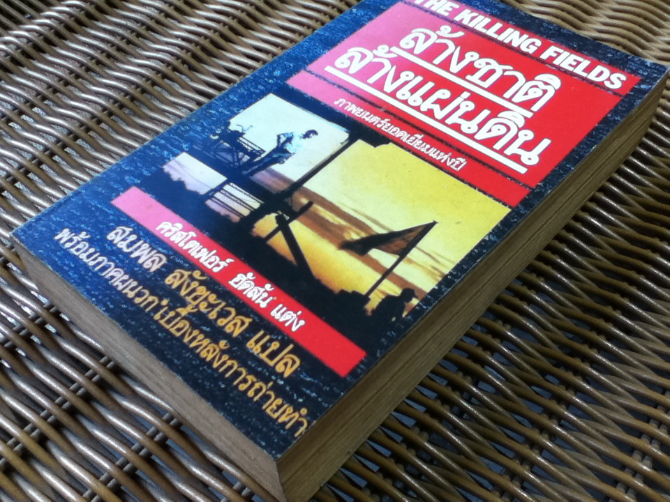 ล้างชาติล้างแผ่นดิน/ คริสโตเฟอร์ ฮัดสัน