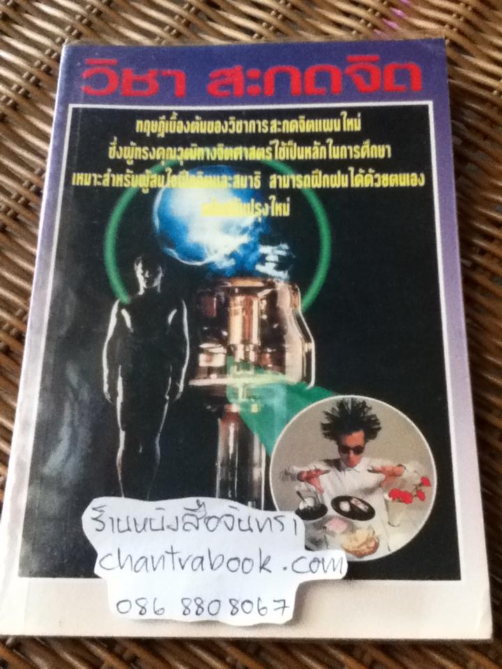 วิชาสะกดจิต/ ญาณวิทย์
