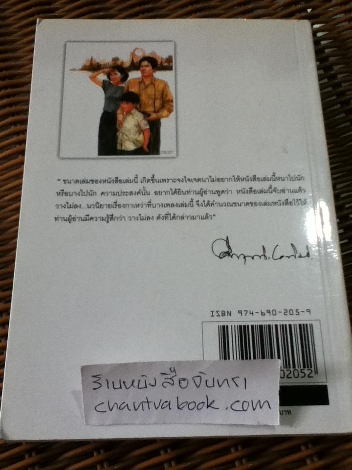 กาเหว่าที่บางเพลง/ ม.ร.ว.คึกฤทธิ์ ปราโมช