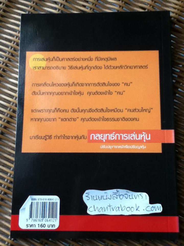 กลยุทธ์การเล่นหุ้น/ โสภณ ด่านศิริกุล