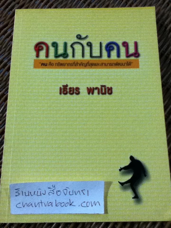 คนกับคน/ เธียร พานิช