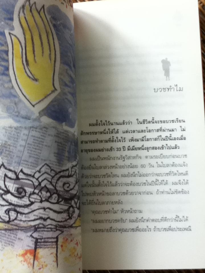 คนในผ้าเหลือง/ ไมตรี ลิมปิชาติ