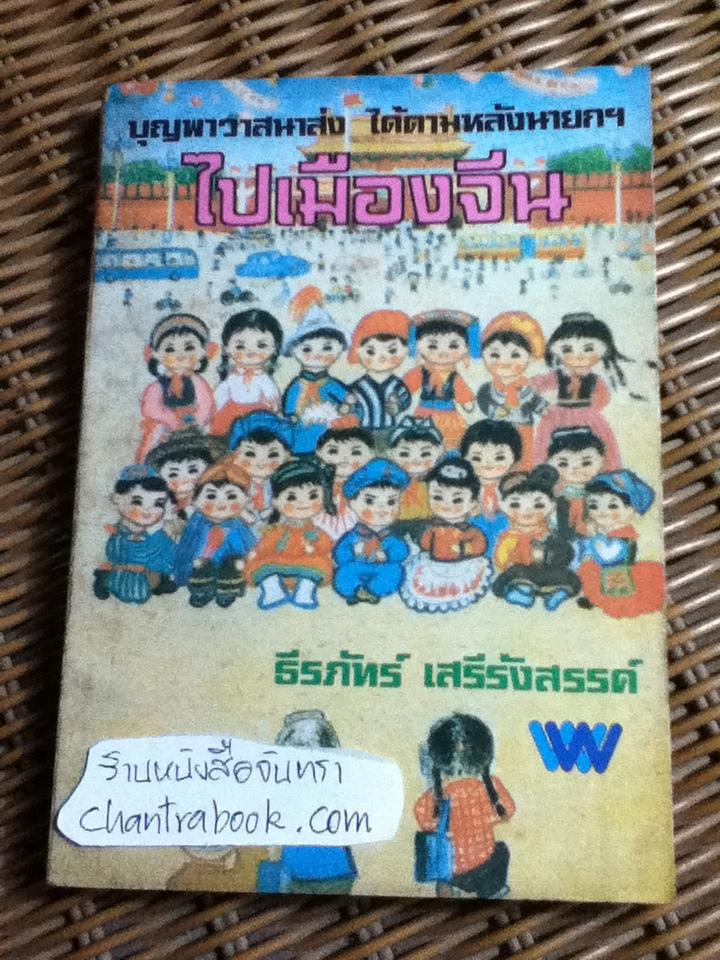 บุญพาวาสนาส่ง ได้ตามหลังนายกฯไปเมืองจีน/ ธีรภัทร์ เสรีรังสรรค์