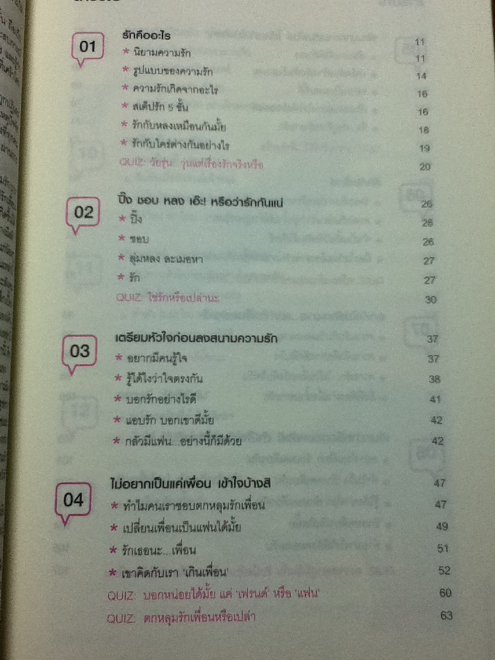 คู่มือความรักฉบับวัยทีน/ มนทิรา จูฑะพุทธิ: บรรณาธิการ