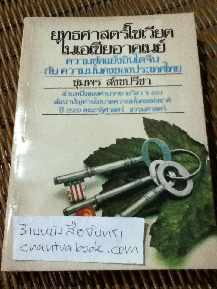 ยุทธศาสตร์โซเวียตในเอเชียอาคเนย์ ความขัดแย้งอินโดจีนกับความมั่นคงของประเทศไทย/ ชุมพร สังขปรีชา