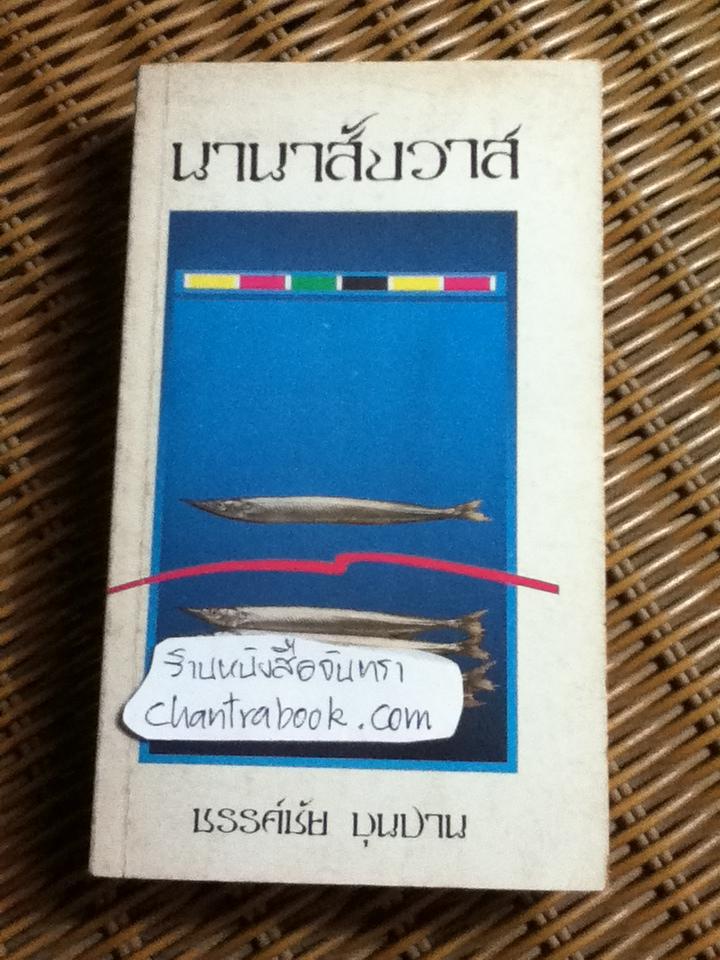 นานาสังวาส/ ขรรค์ชัย บุนปาน