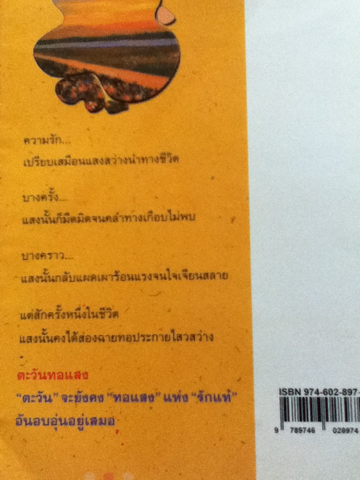 ตะวันทอแสง