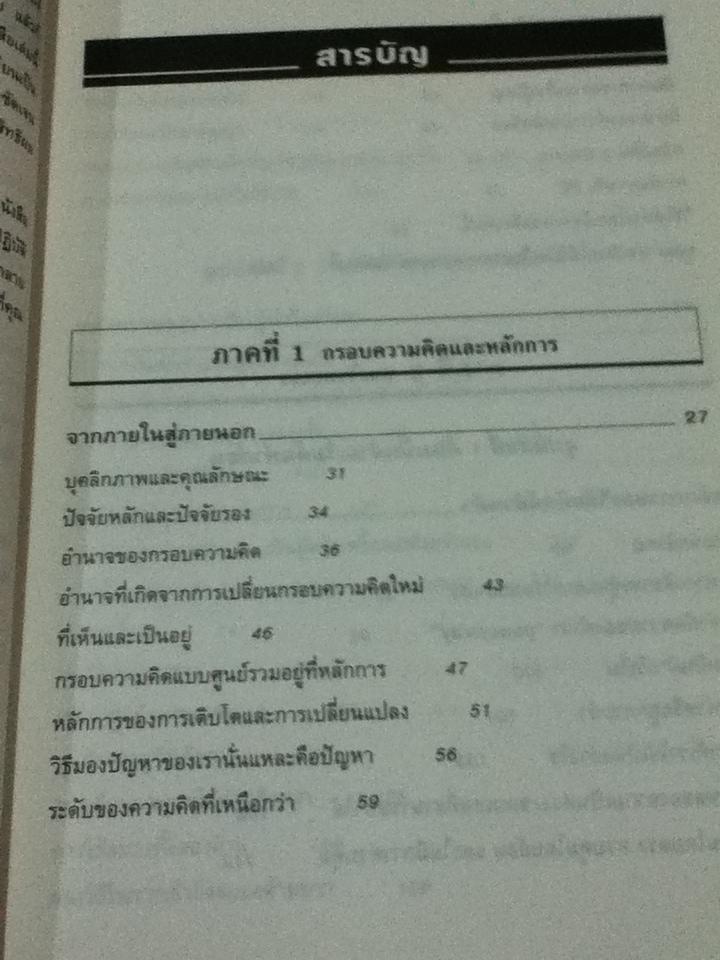 7 อุปนิสัยพัฒนาสู่ผู้มีประสิทธิผลสูง/ สตีเฟ่น อาร์. โควีย์