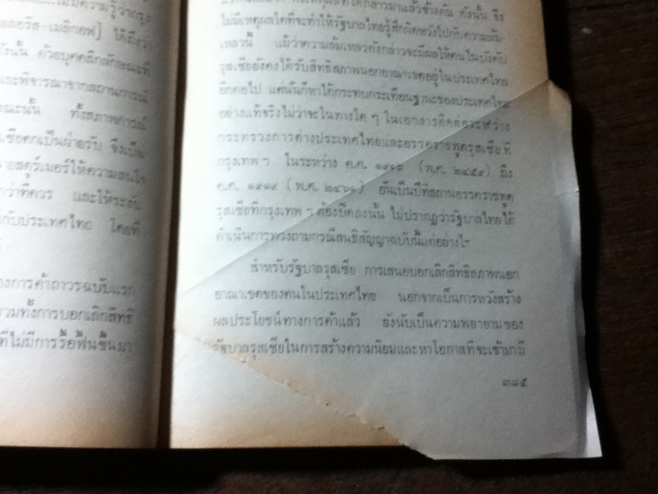 รุสเซีย-ไทยสมัยรัชกาลที่ 5-6/ ฉลอง สุนทราวาณิชย์