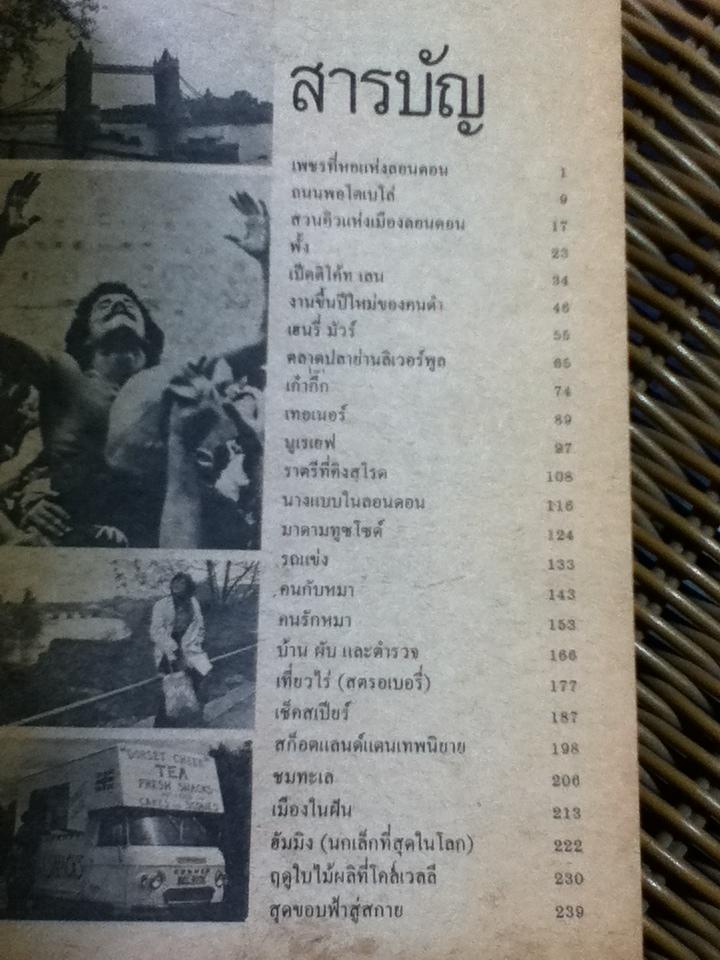 จากลอนดอนสู่เกาะสกาย/ วัฒนะ จูฑะวิภาต