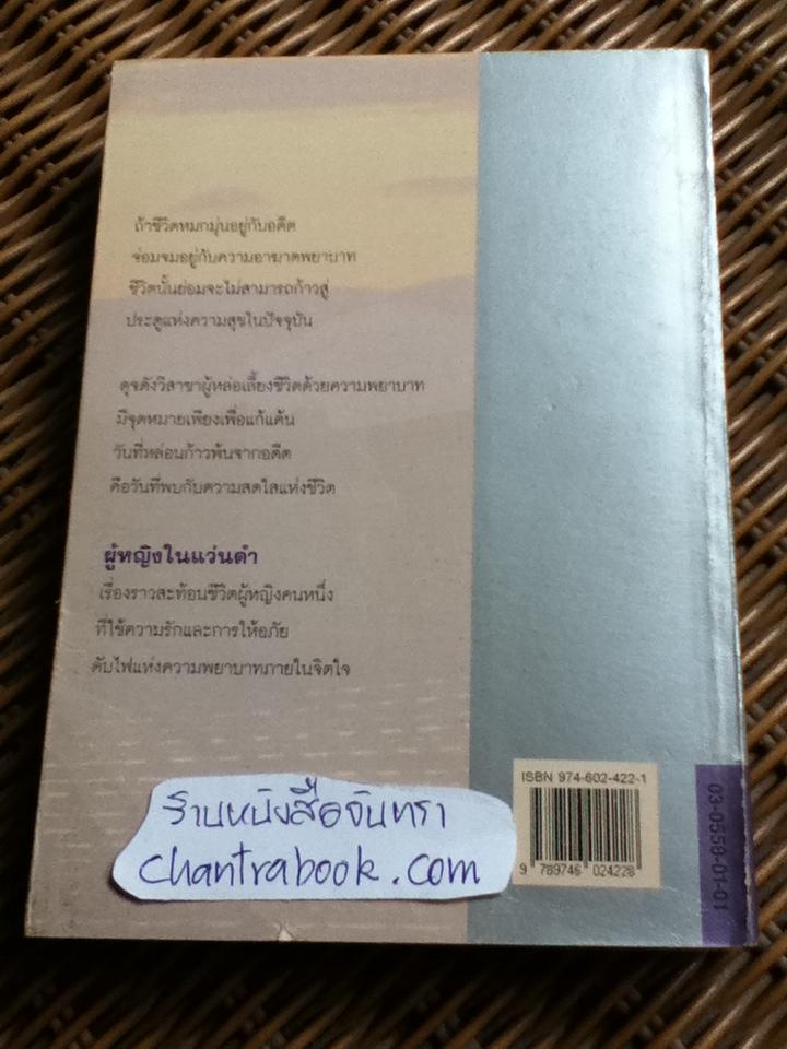 ผู้หญิงในแว่นดำ/ รพีพร