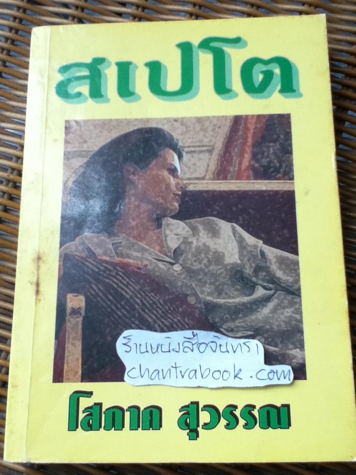 สเปโต/ โสภาค สุวรรณ