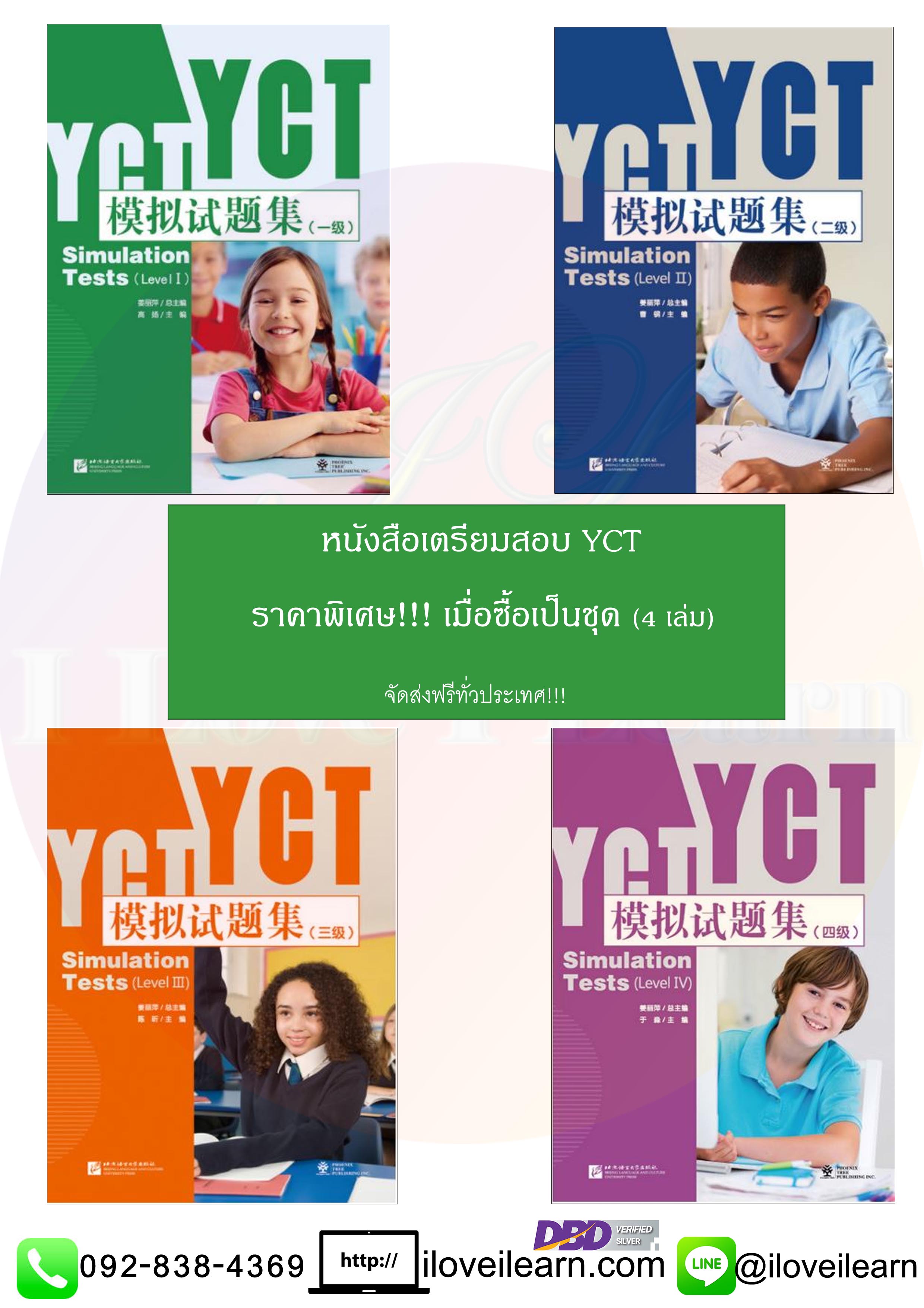 หนังสือเตรียมสอบวัดระดับความรู้ภาษาจีนสำหรับเด็ก YCT หนังสือเตรียมสอบภาษาจีน YCT ข้อสอบ YCT แนวข้อสอบ YCT ยอดนิยม (4เล่ม/ชุด)