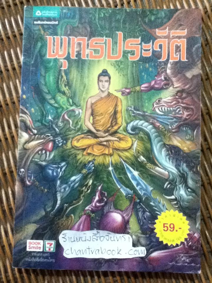 พุทธประวัติ (ฉบับการ์ตูน)/ โอม รัชเวทย์ และคณะ*** แถมฟรีเมื่อซื้อหนังสือครบ500บาท***