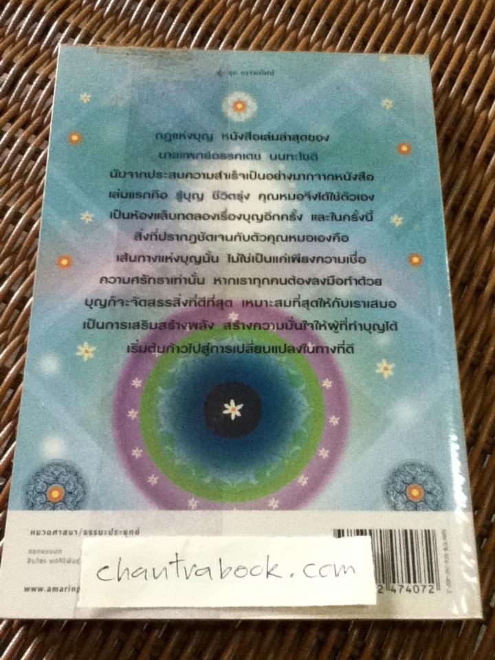 กฎแห่งบุญ/ นพ.อรรคเดช นนทะโชต