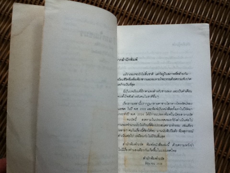 4 ปี นรกในเขมร/ ยาสึโกะ นะอิโต