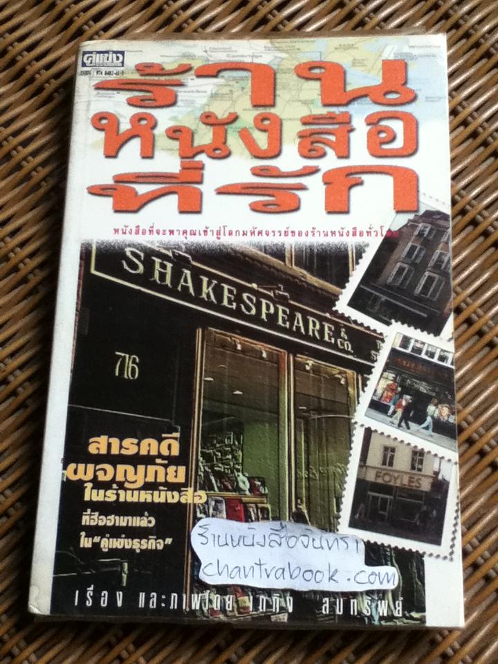 ร้านหนังสือที่รัก/ เถกิง สมทรัพย์