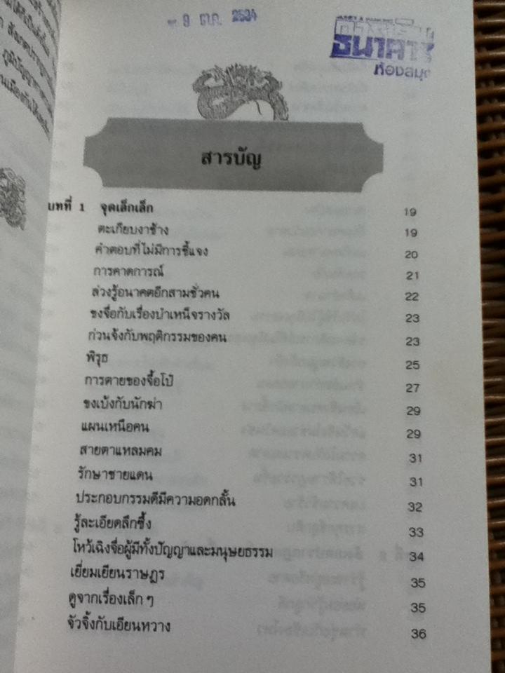 ภูมิปัญญาตะวันออก เล่ม 2 คัมภีร์พิเคราะห์สถานการณ์/ เฝิงเมิ่งหลง
