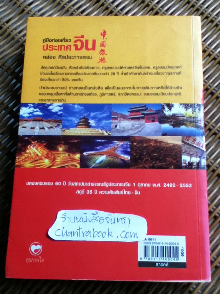 คู่มือท่องเที่ยวประเทศจีน ฉบับมัคคุเทศก์ป้ายทอง/ คล่อง ศิรประภาธรรม