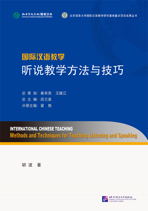 หนังสือการสอนภาษาจีน: วิธีการและเทคนิคการสอนการฟังและการพูด 国际汉语教学 听说教学方法与技巧 International Chinese Teaching Methods and Techniques for Teaching Listening and Speaking