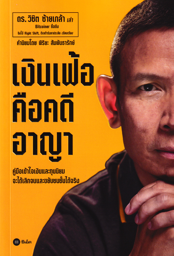 Se-ed (ซีเอ็ด) หนังสือ เงินเฟ้อคือคดีอาญา