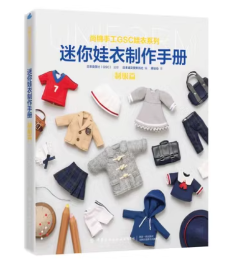 (Pre-order) หนังสือสอนทำชุดสำหรับตุ๊กตา : ยูนิฟอร์ม