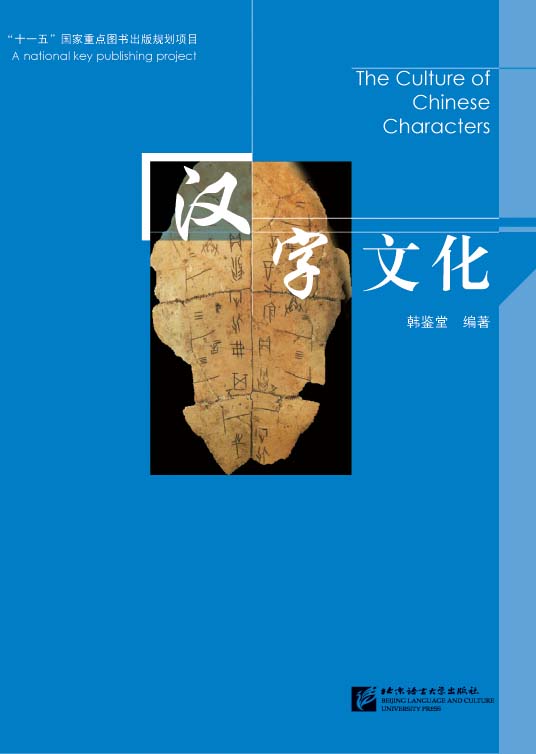 วัฒนธรรมอักษรจีน 汉字文化 The Culture of Chinese Characters