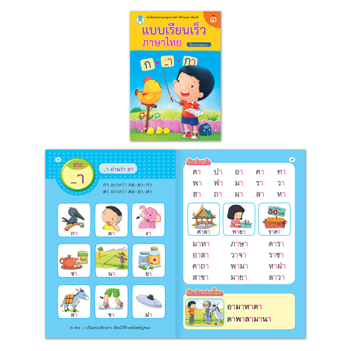 Book World หนังสือ แบบเรียนเร็วภาษาไทย เล่ม 1 ฝึกประสมสระ