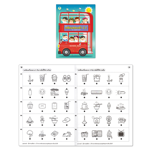 Book World หนังสือเด็ก แบบฝึก ชุดเตรียมสอบเข้า ป.1 (1 ชุด/4 เล่ม)