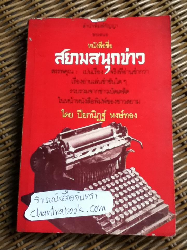 สยามสนุกข่าว/ ปียกนิฏฐ์ หงษ์ทอง