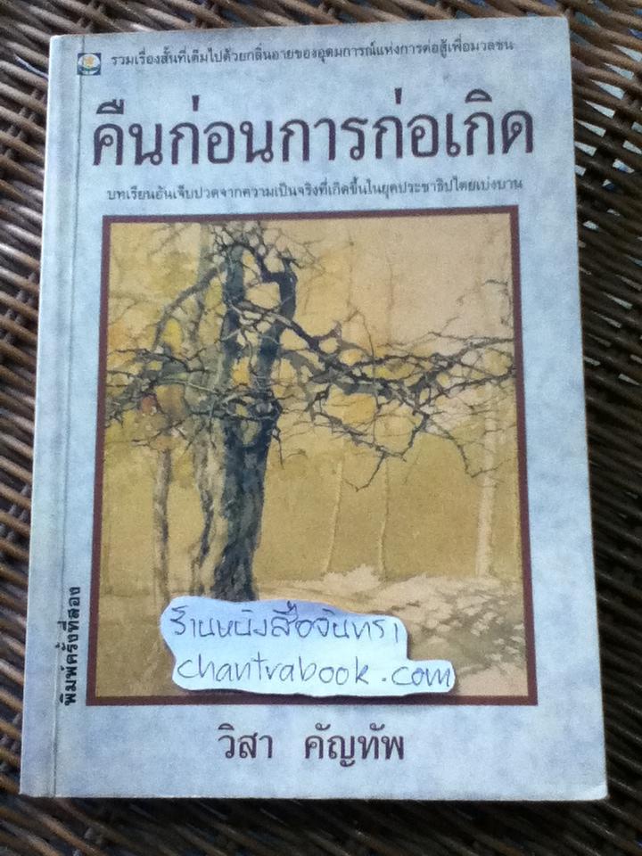 คืนก่อนการก่อเกิด/ วิสา คัญทัพ