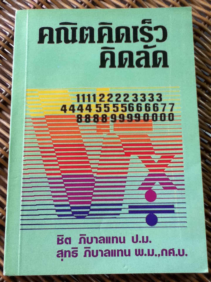 คณิตคิดเร็วคิดลัด (หนังสือแถม)