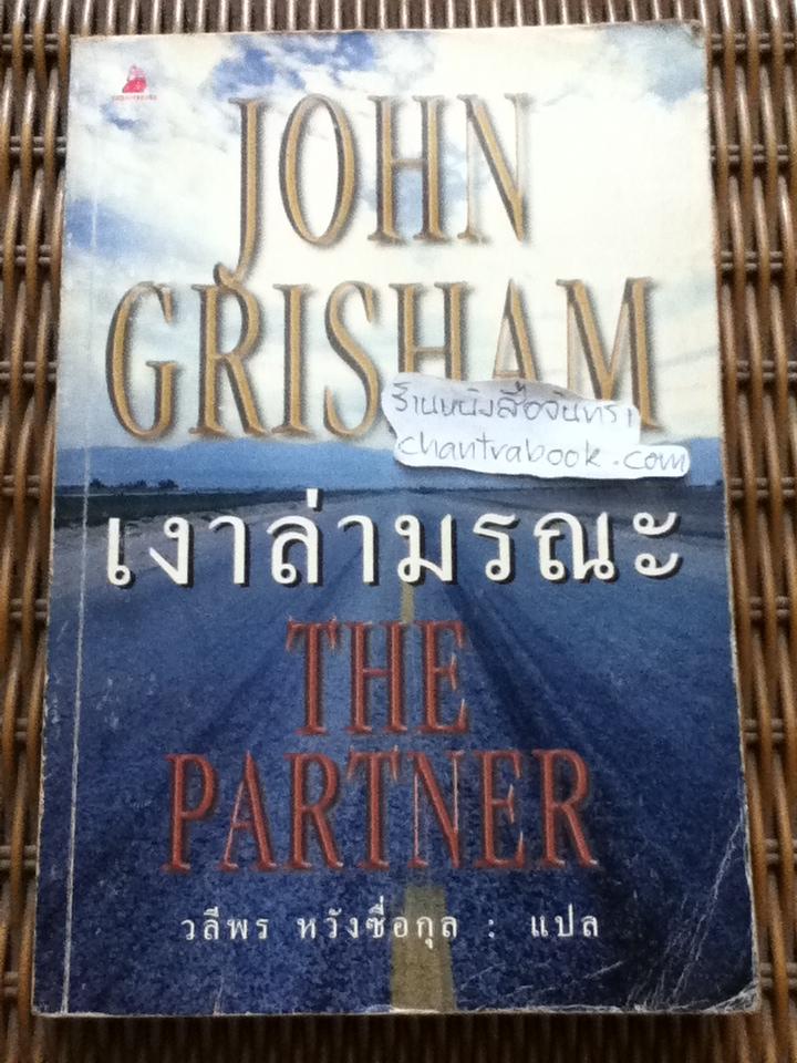 เงาล่ามรณะ/ จอห์น กริแชม