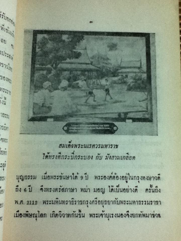 ประวัติสมเด็จพระนเรศวรมหาราช และเจดีย์ยุทธหัตถี/ พรสวรรค์ วงษ์กอบศิลป์