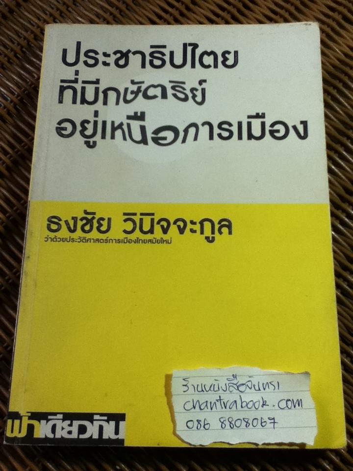 ประชาธิปไตยที่มีกษัตริย์อยู่เหนือการเมือง/ ธงชัย วินิจจะกูล