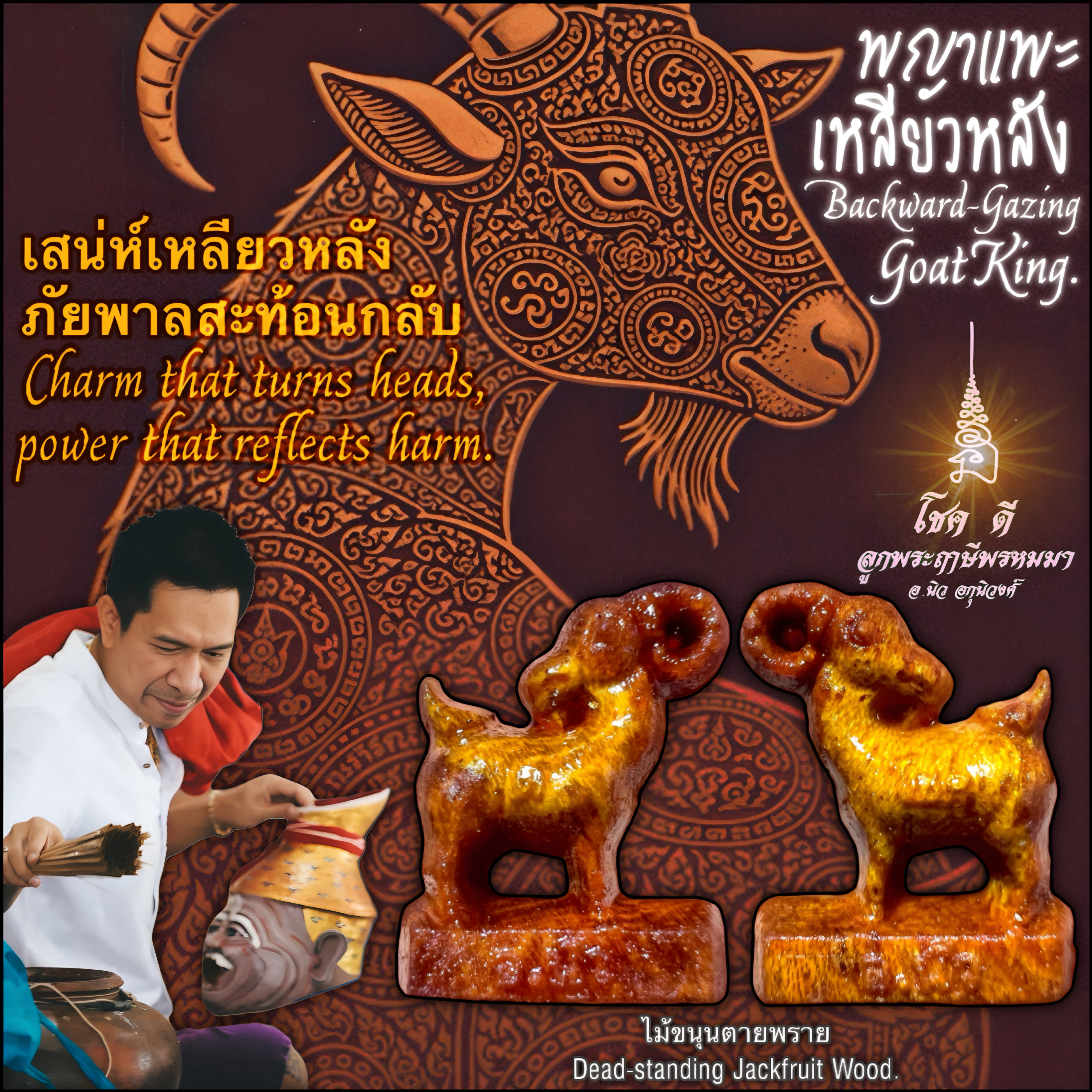 พญาแพะเหลียวหลัง (ไม้ขนุนตายพราย) Backward-Gazing Goat King. (dead-standing jackfruit wood) SKU-04002