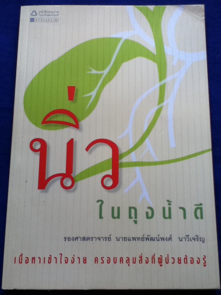 นิ่วในถุงน้ำดี