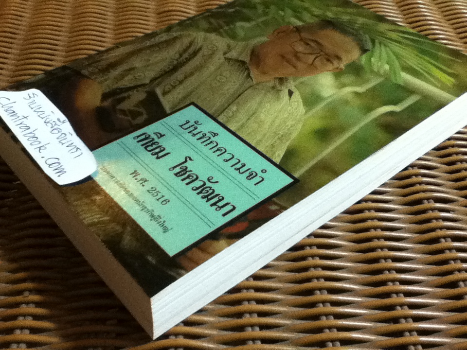 บันทึกความจำ เทียม โชควัฒนา 3 เล่ม/ชุด พร้อมกล่องบรรจุ