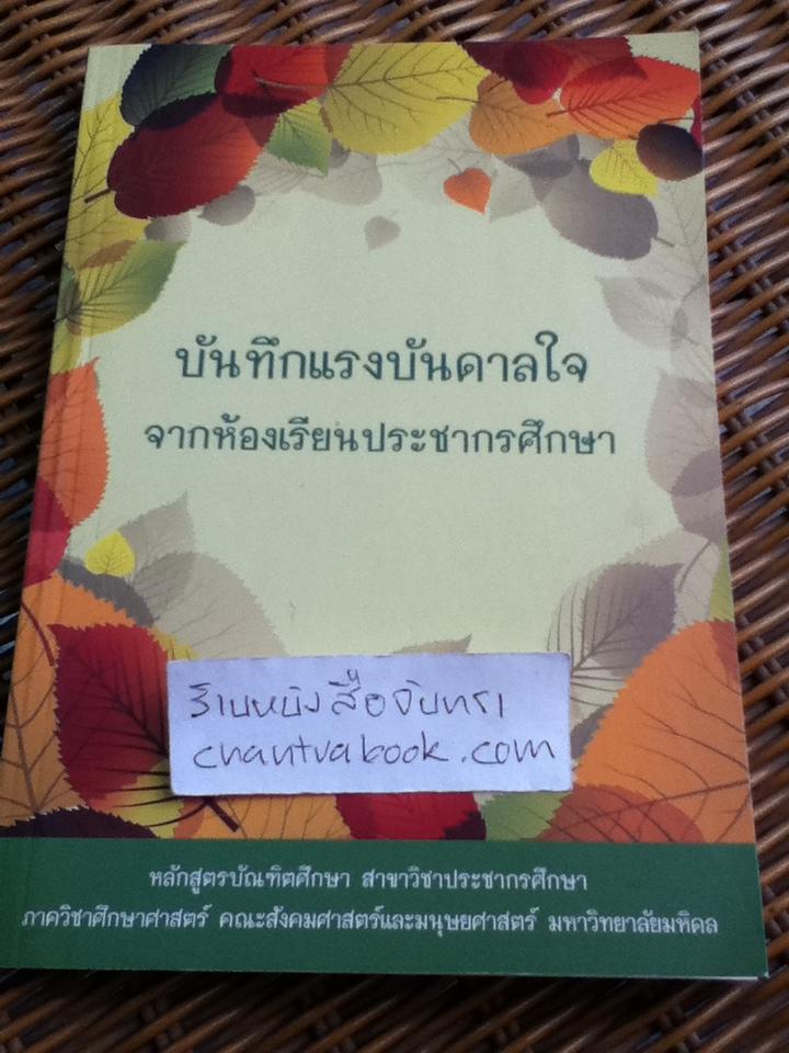 บันทึกแรงบันดาลใจจากห้องเรียนประชากรศึกษา/ อุทัยทิพย์ เจี่ยวิวรรธน์กุล:บรรณาธิการ
