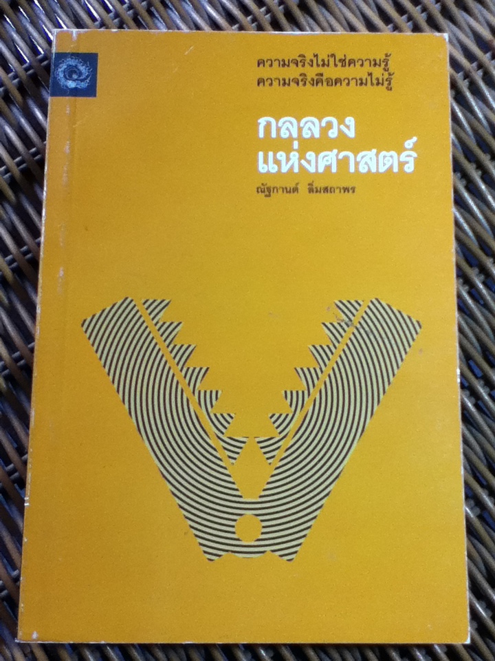 กลลวงแห่งศาสตร์/ ณัฐกานต์ ลิ่มสถาพร