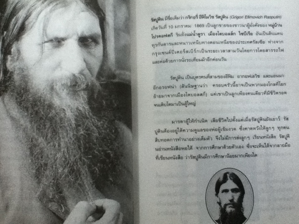 แกะรอยสังหาร รัสปูติน