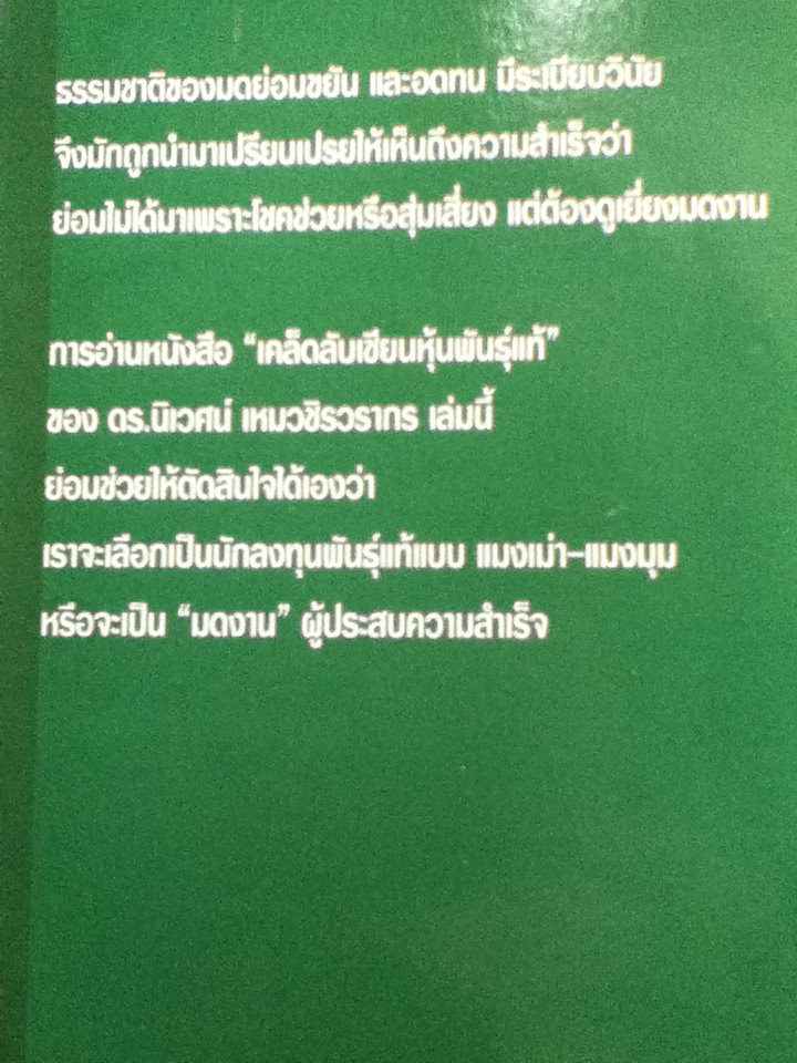 เคล็ดลับเซียนหุ้นพันธุ์แท้