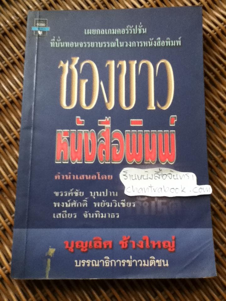 ซองขาวหนังสือพิมพ์/ บุญเลิศ ช้างใหญ่ *** แถมฟรีเมื่อซื้อหนังสือครบ500บาท***