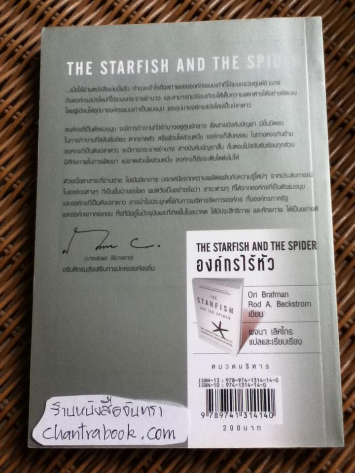 องค์กรไร้หัว/ Ori Brafman และคณะ