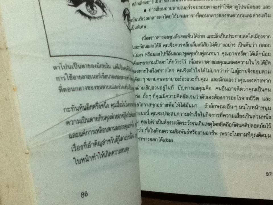 แต่งหน้าตามหลักโหงวเฮ้ง/ ปีเตอร์ เชน