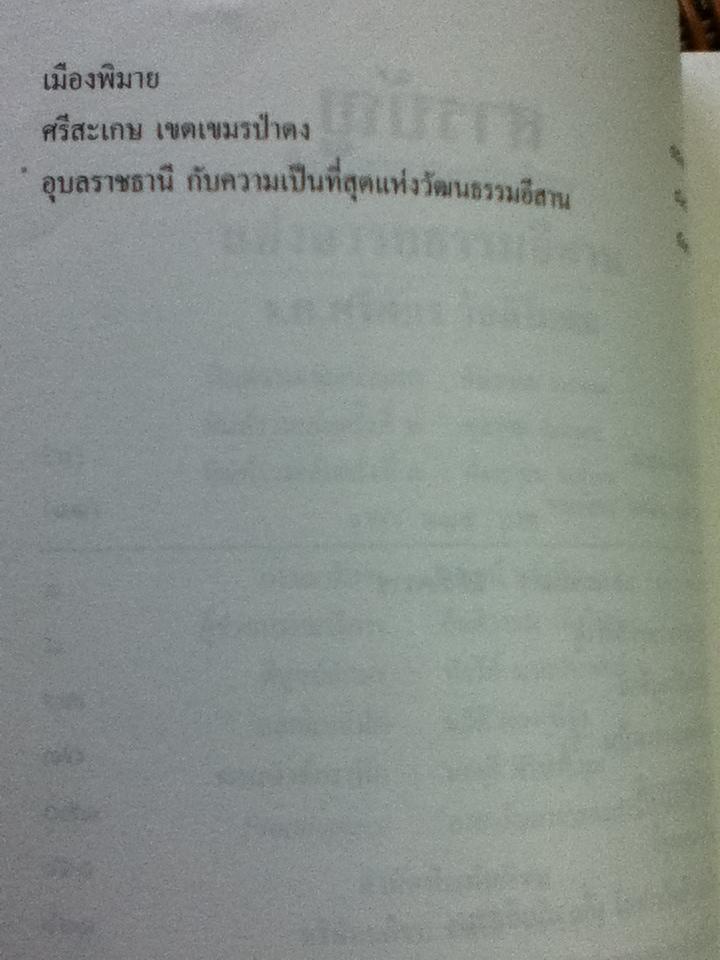 แอ่งอารยธรรมอีสาน/ รองศจ.ศรีศักร วัลลิโภดม