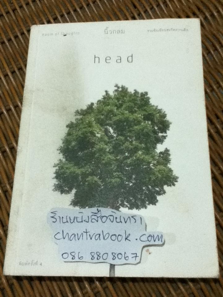 head/ นิ้วกลม