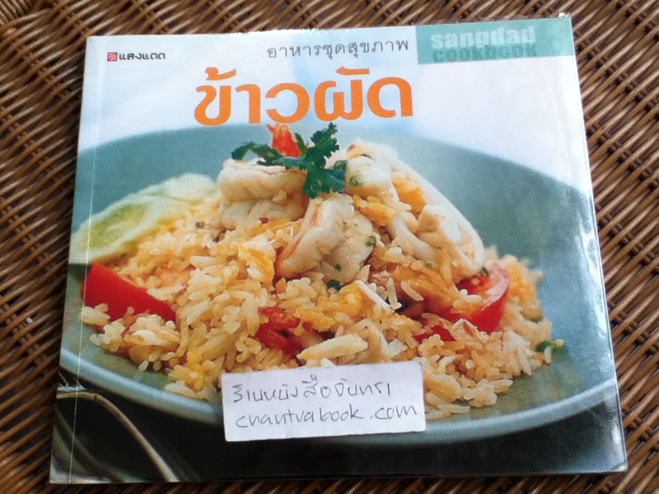 ข้าวผัด